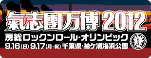 氣志團万博2012 房総ロックンロール・オリンピック OFFICIAL HP