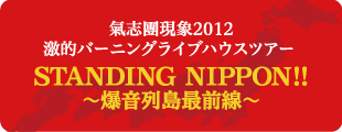 氣志團現象2012 激的バーニングライブハウスツアー STANDING NIPPON!! ~爆音列島最前線~