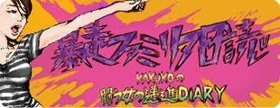 暴走ファミリア日誌