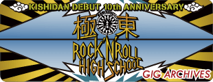 極東ROCK'N'ROLL HIGH SCHOOL