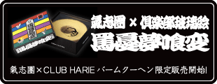 氣志團×倶楽部玻璃絵 罵憂夢喰変