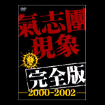 氣志團現象完全版 -2000-2002-